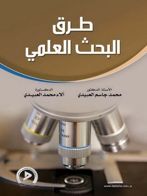 cover image of طرق البحث العلمي
